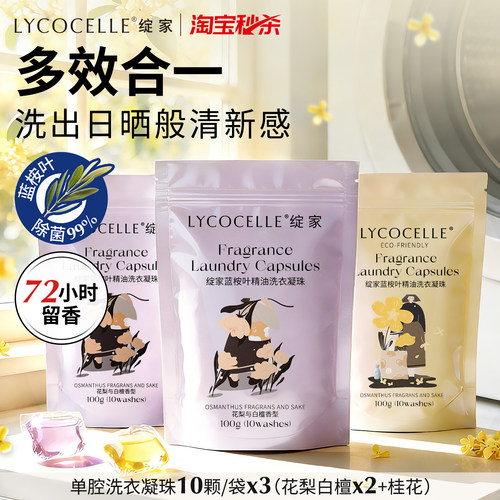 绽家蓝桉叶精油香氛单腔洗衣凝珠留香珠多效合一持久留香除菌除螨