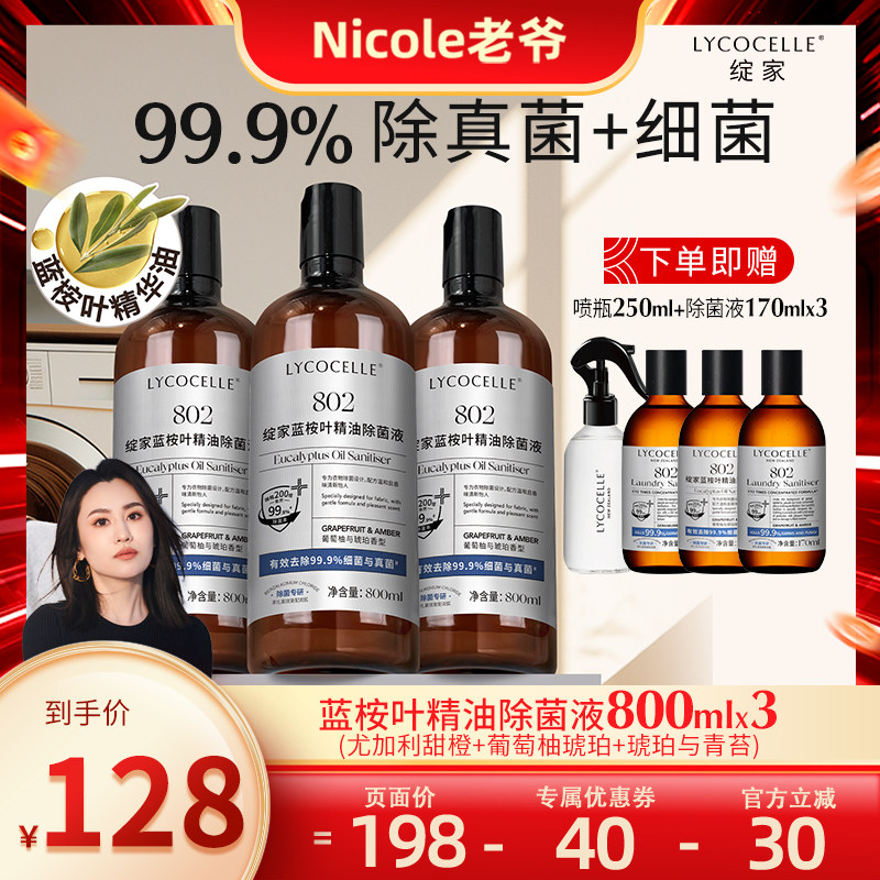 【Nicole老爷专属】绽家蓝桉叶精油除菌液衣物专用内衣裤杀菌除螨