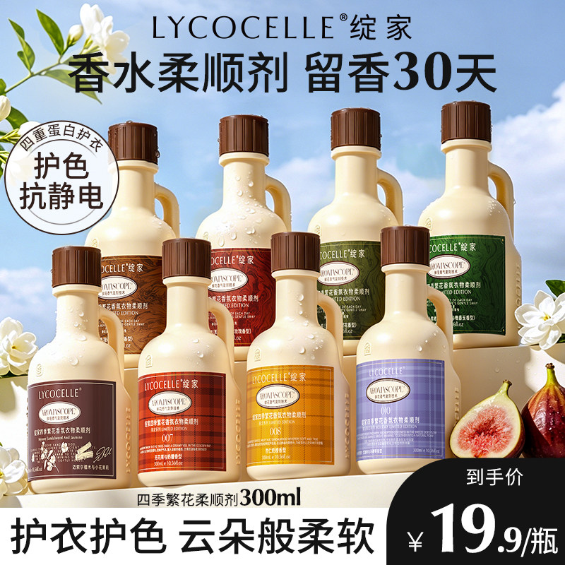 绽家四季繁花香氛衣物柔顺剂持久留香30天护理剂护色抗静电300ml