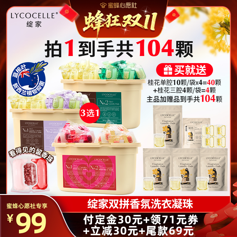 【10号晚20点付尾款！】绽家蓝桉叶精油香氛洗衣凝珠除菌持久留香