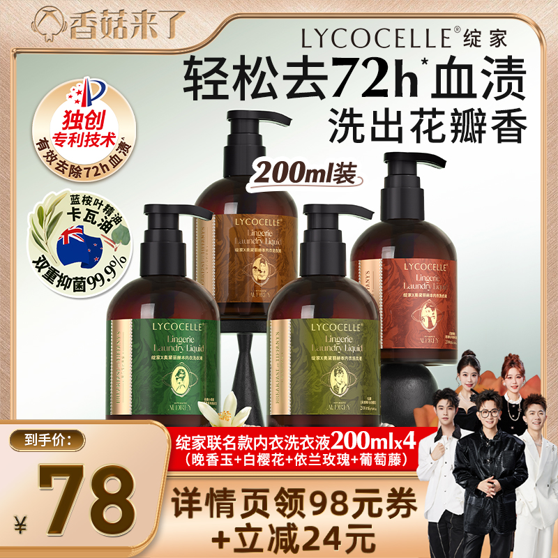 【香菇来了】绽家香氛内衣裤专用洗衣液抑菌去血渍黄渍200ml*4