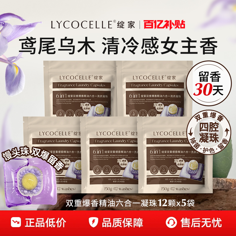 绽家蓝桉叶精油双重爆香四腔洗衣凝珠持久留香护色除菌除螨六合一