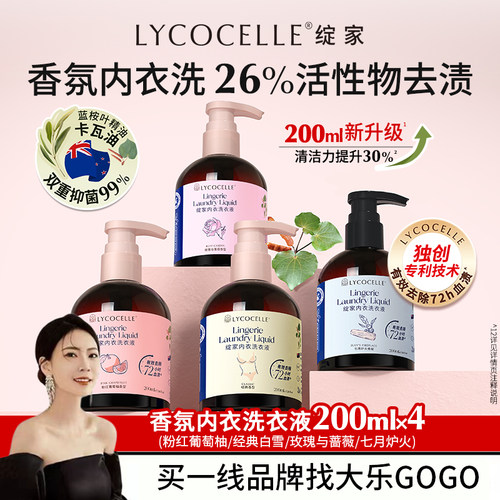 【大乐挖到宝啦】绽家香氛内衣洗衣液植萃抑菌去血渍黄渍200ml*4