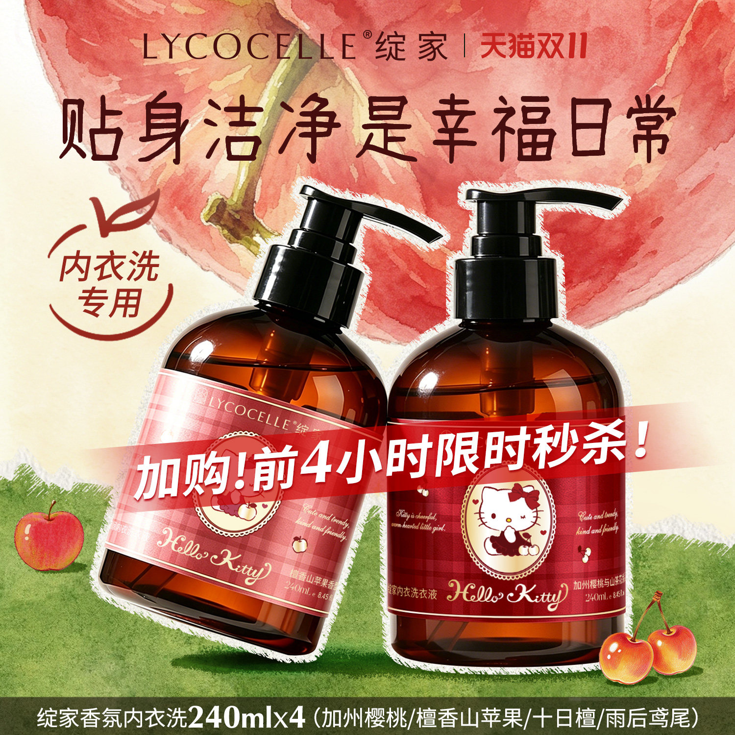 【绽家xHello Kitty】香氛内衣洗衣液内衣裤专用清洗液抑菌去血渍