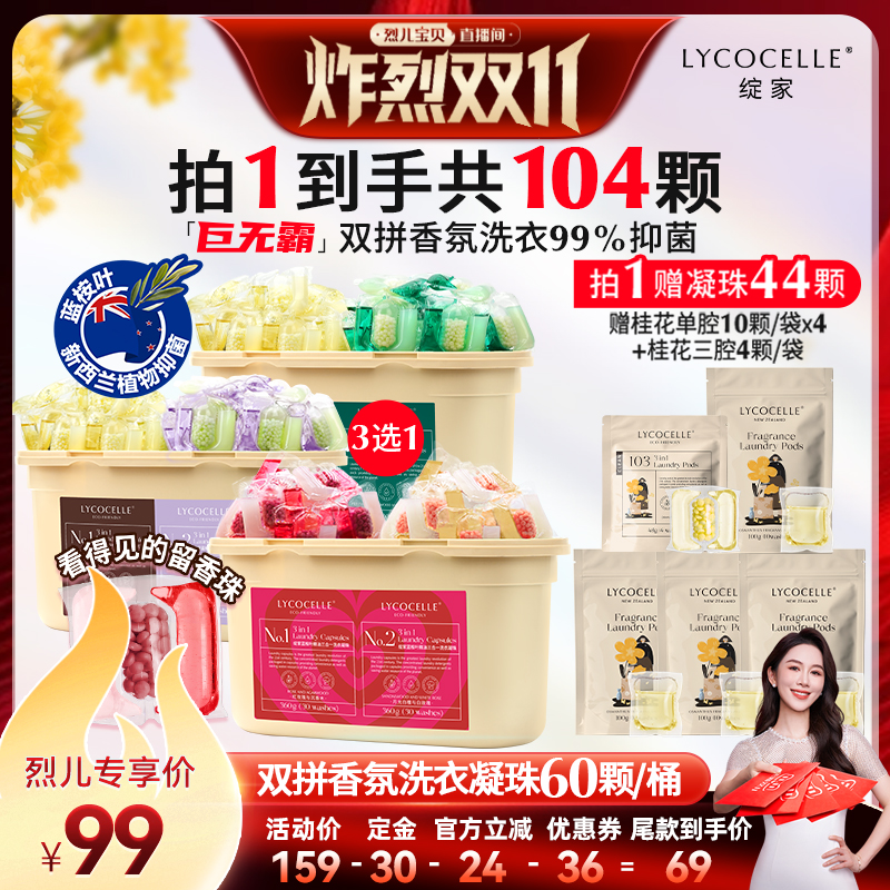 【先加购！7号炸烈0元付定】绽家双拼香氛洗衣凝珠除菌除螨留香