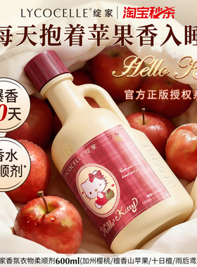 【绽家xHello Kitty】香氛衣物柔顺剂持久留香护色抗静电600ml