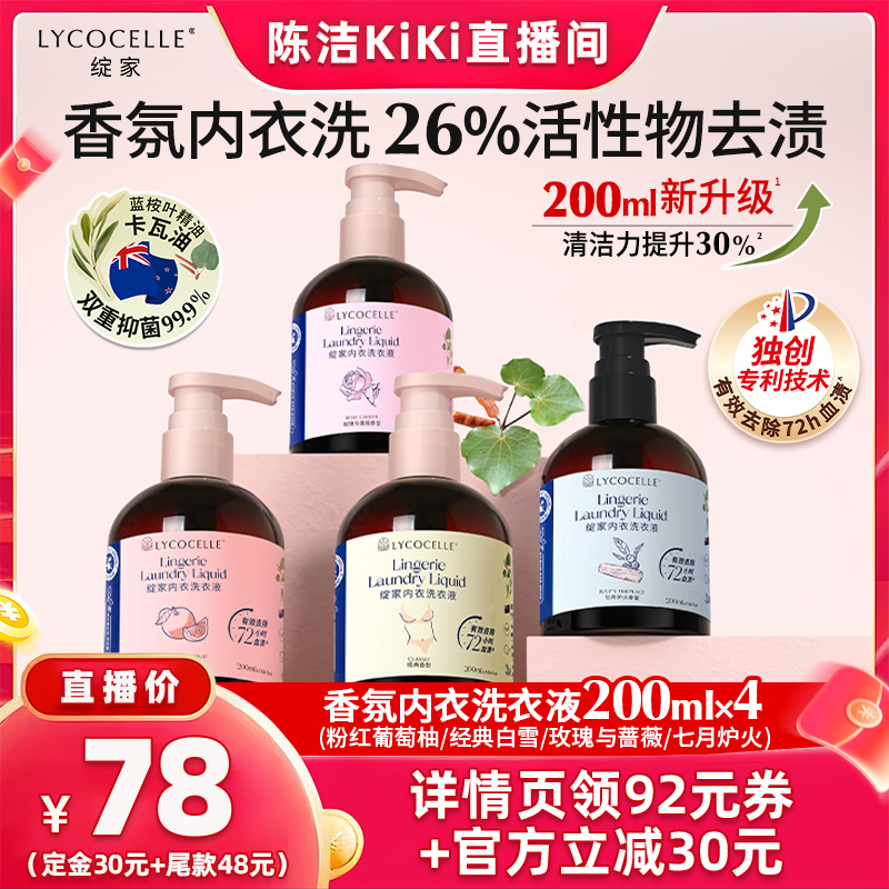 【抢现货！k姐双11】绽家香氛内衣洗衣液抑菌去血渍黄渍200ml*4