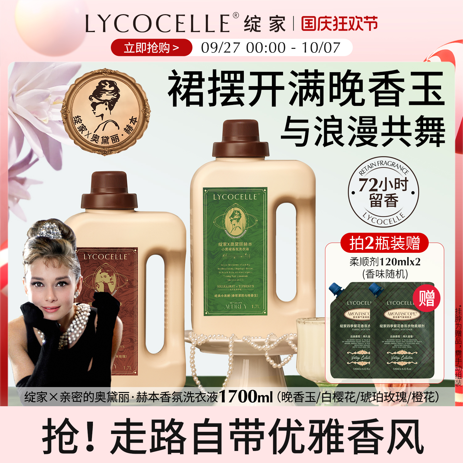 【绽家x奥黛丽赫本】联名香氛洗衣液家用护色持久留香72小时香水