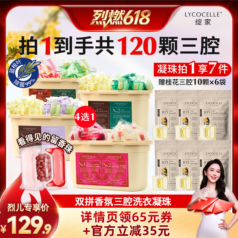 【烈燃618!】绽家蓝桉叶精油香氛三腔洗衣凝珠除菌灭螨持久留香