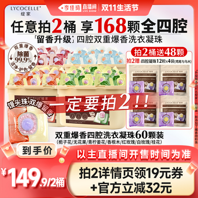 【李佳琦直播间生活节】绽家蓝桉叶精油香氛四腔洗衣凝珠持久留香