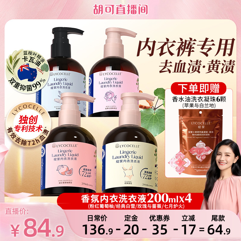 【胡可推荐】绽家香氛内衣洗衣液植萃去血渍黄渍抑菌留香200ml*4