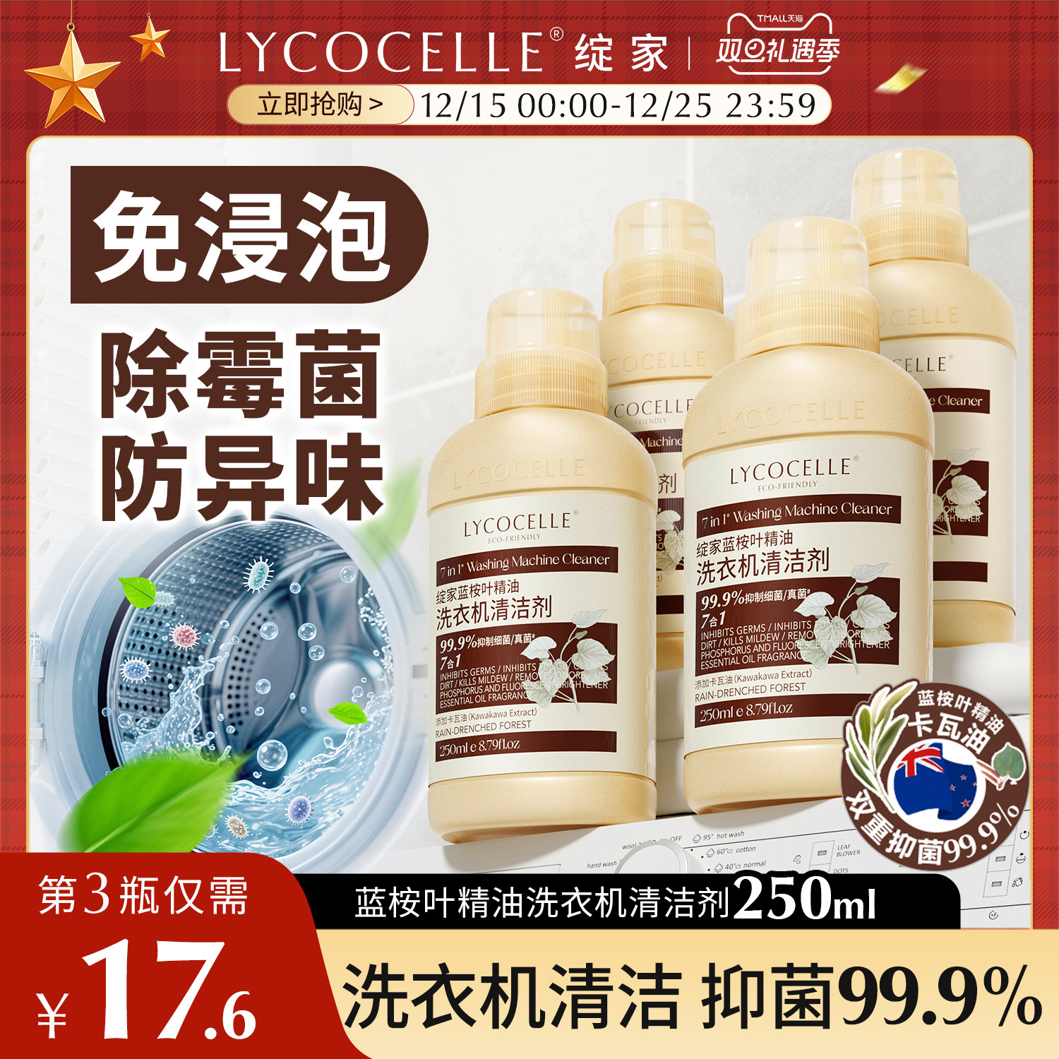 绽家蓝桉叶精油洗衣机清洗剂除垢杀菌除霉留香清洗污渍神器250ml