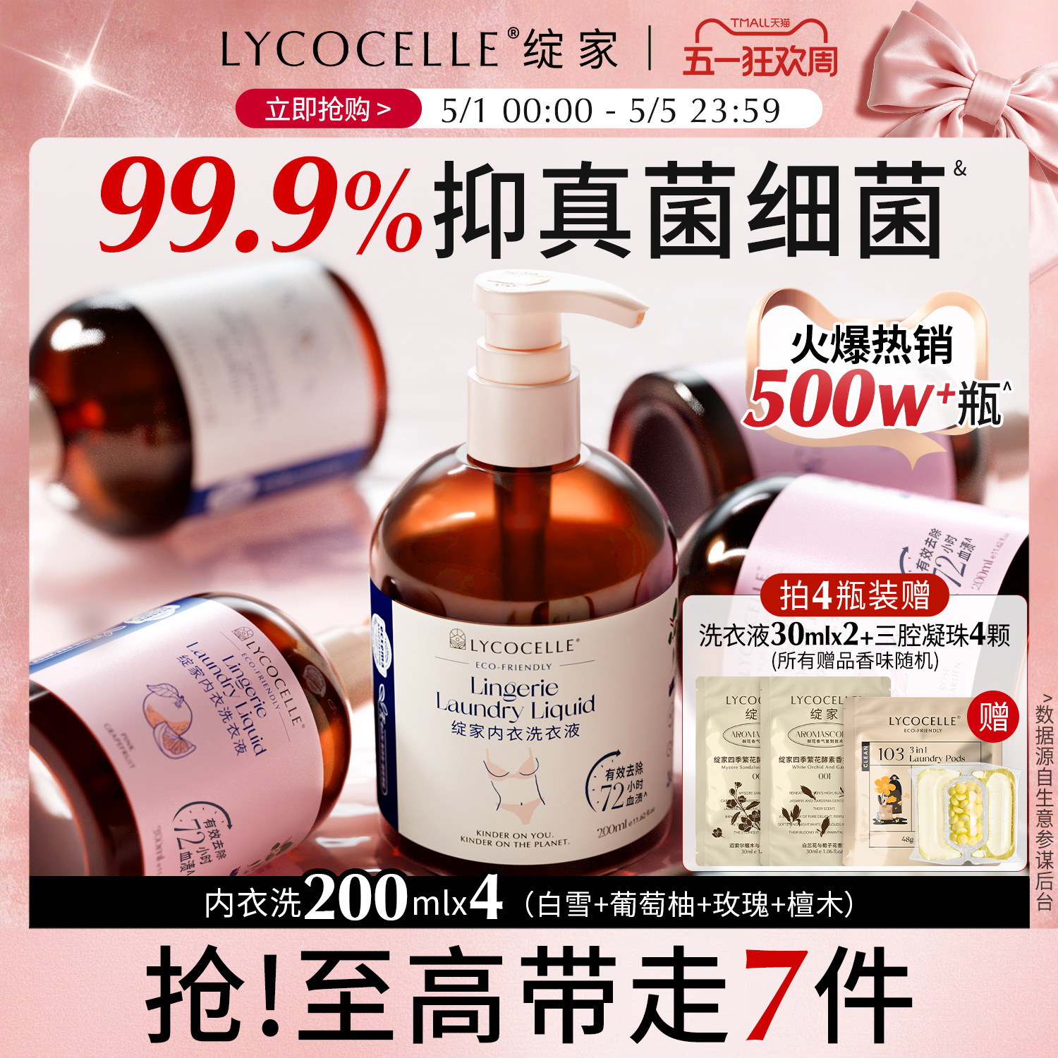 新升级！绽家四小花旦香氛内衣洗衣液内裤清洗液抑菌去血渍200ml