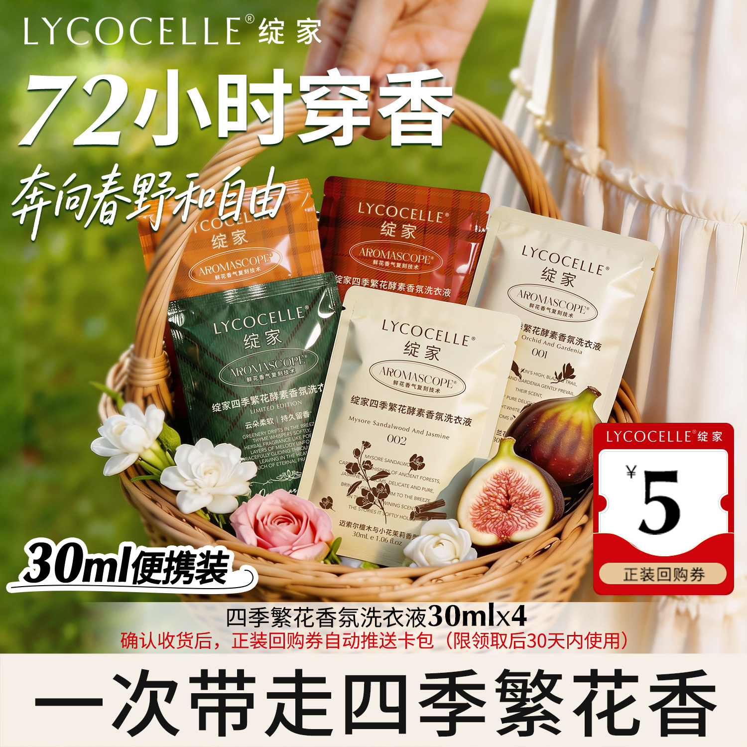 【U先试用】绽家四季繁花香氛洗衣液护色除菌除螨持久留香30ml*4