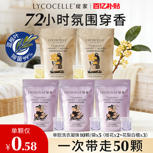 绽家蓝桉叶精油香氛单腔洗衣凝珠留香珠三合一持久留香除菌除螨