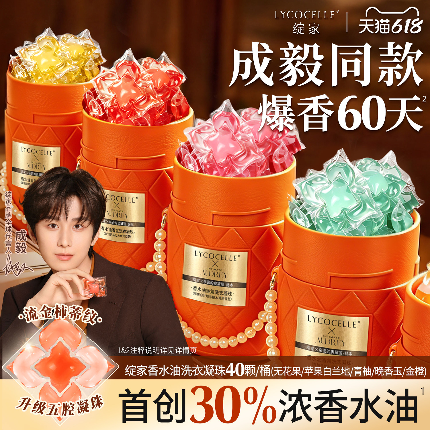 【成毅同款】绽家浓香型香水油香氛洗衣凝珠六合一持久留香60天