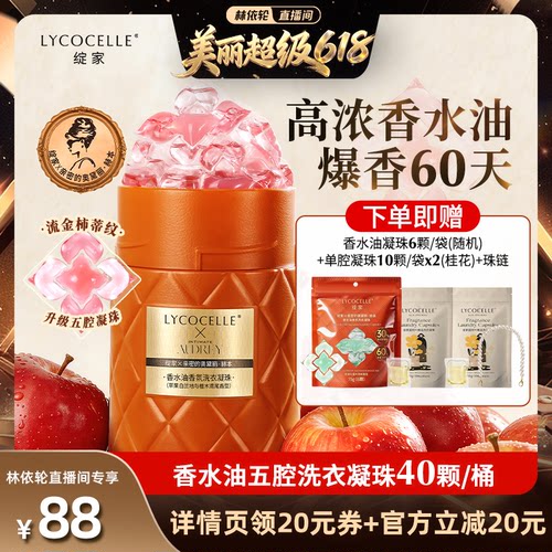 【林依轮直播间】绽家香水油浓香型五腔香氛洗衣凝珠除菌持久留香