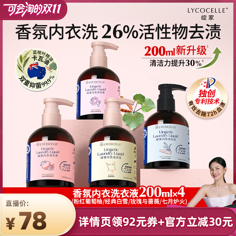 【胡可双11】绽家香氛内衣洗衣液抑菌去血渍黄渍200ml*4