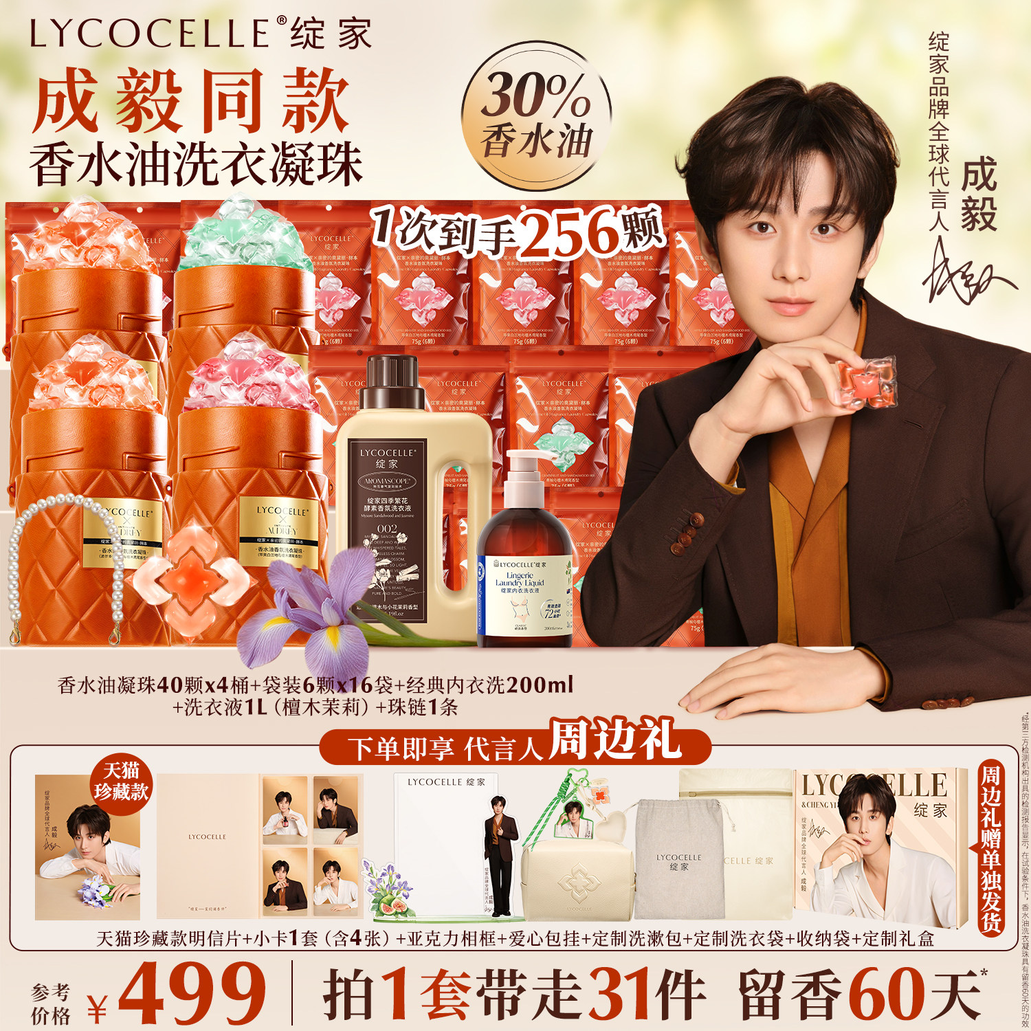 【成毅同款】绽家浓香型香水油五腔洗衣凝珠除菌除螨持久留香60天