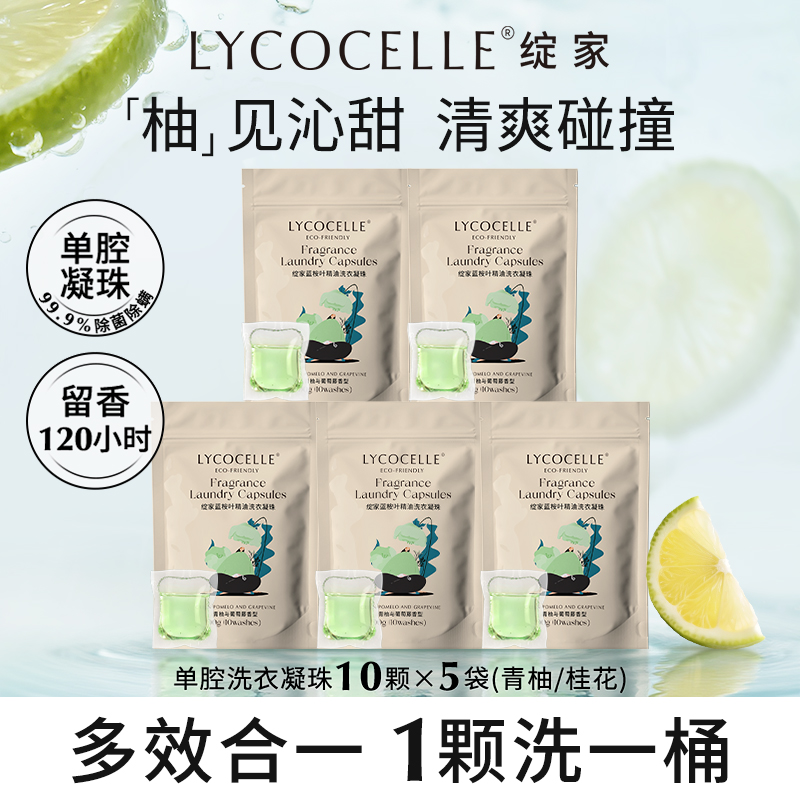 绽家蓝桉叶精油香氛洗衣凝珠留香持久留香护色去污抑菌除螨50颗