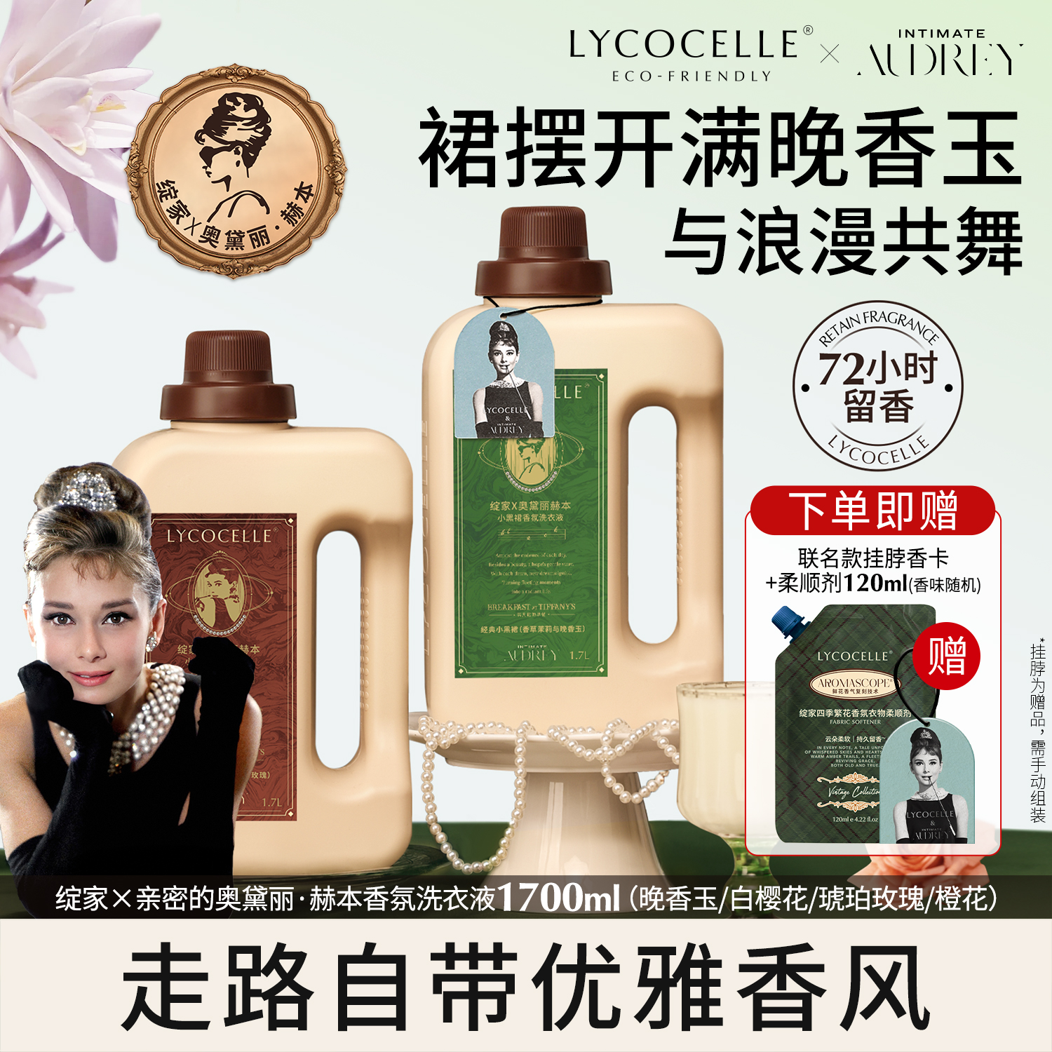 【绽家x奥黛丽赫本】联名香氛洗衣液家用护色持久留香72小时香水