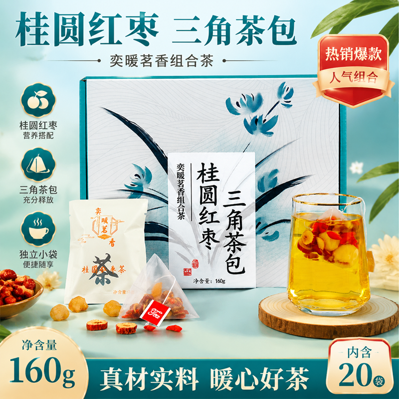 桂圆红枣三角茶包暖宫气血女人手脚冰凉内分泌调理养生组合花茶包