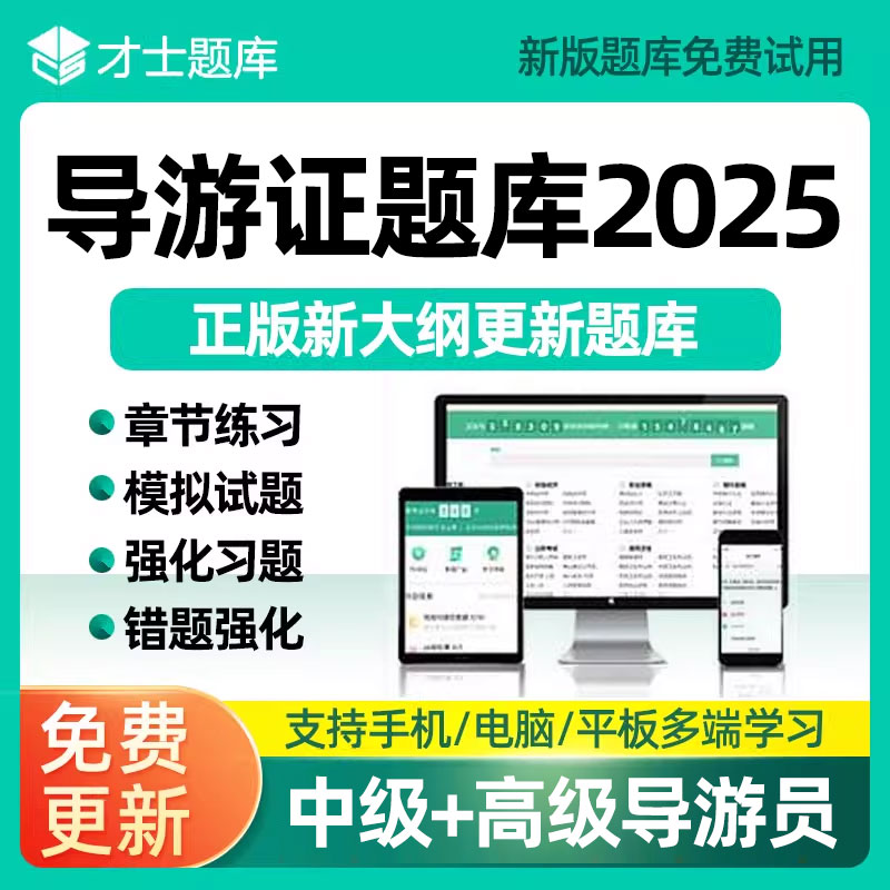 导游证题库2026考试真题押题密卷全国导游证资格证中级高级导游员