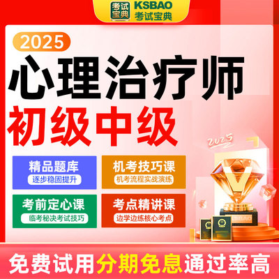 2025年中级心理治疗师初级题库主治医师中级网课视频课件考试宝典