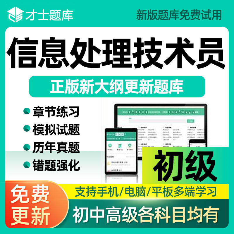 才士题库2025软考初级信息处理技术员网课历年真题计算机软件水平