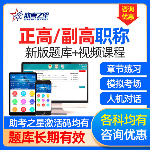 助考之星副主任医师考试正副高职称考试题库妇产科中医内科学视频