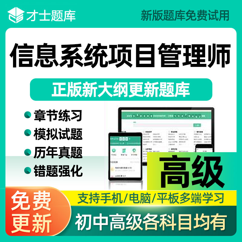 2025年软考高级信息系统项目管理师网课高项视频历年真题才士题库