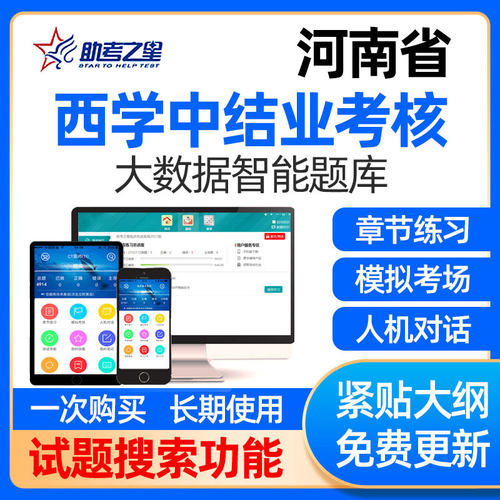 河南省西学中考试题库结业考核网课件西医学中医视频课程助考之星
