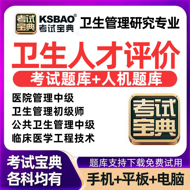 公共卫生管理中级初级师临床医学工程技术卫生人才评价医院管理题
