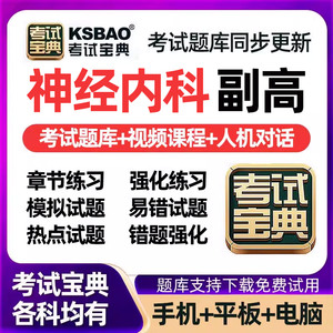 2026神经内科考试宝典副高题库副主任医师历年真题电子版视频网课