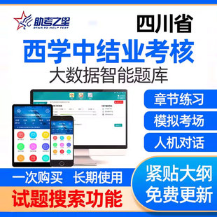 四川省西学中考试题库结业考核网课件西医学中医视频课程基础理论