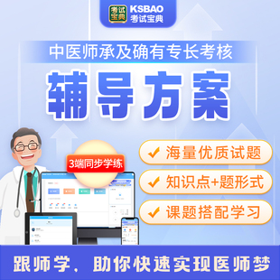考试宝典2026年中医师承和确有专长网课视频考核出师课程考试题库