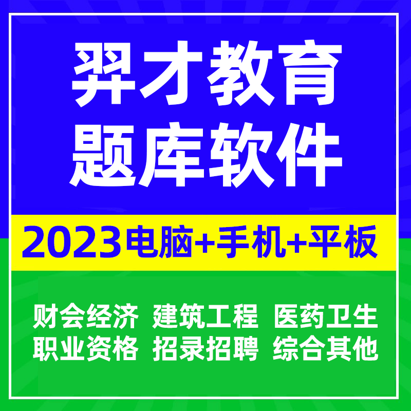 羿才教育题库激活码社工一建二建初级中级会计经济师执业主治医师