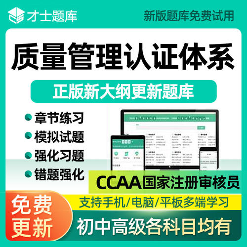 9001质量管理认证体系ccaa国家注册审核员题库考试资料刷题电子版