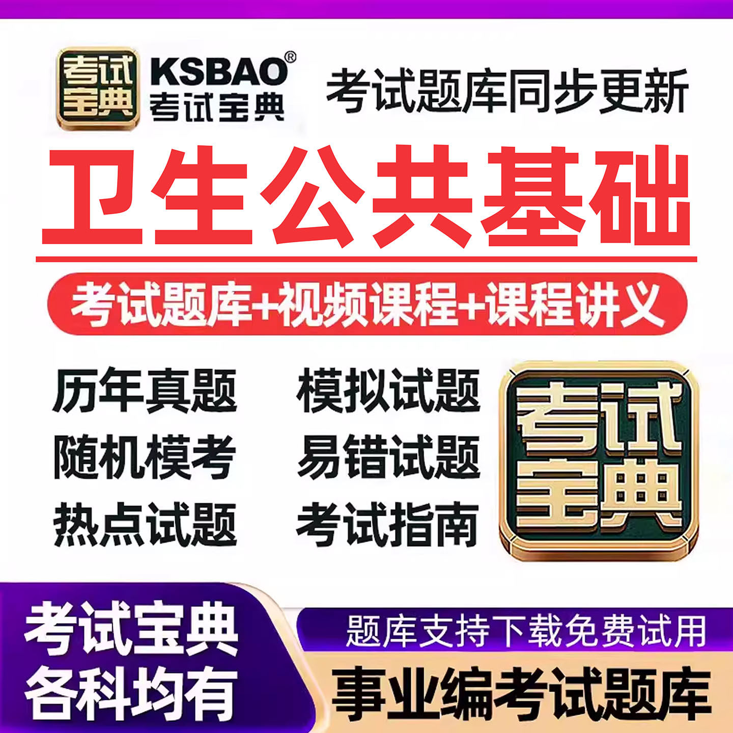 卫生公共基础事业编医疗e类考试题库医学相关基本知识四川网课件