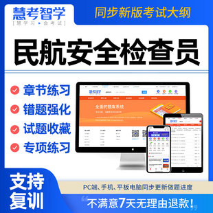 民航安全检查员考试题库专项章节练习错题强化收藏单选多选判断题