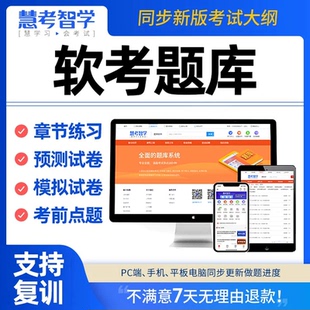 软考题库初级信息处理技术员网络管理程序员高中级软件设计工程师