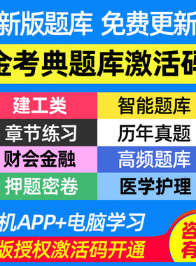 金考典题库激活基金银行从业证券一级造价师安全工程师注安一二造
