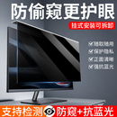 电脑防窥膜笔记本屏幕保护膜挂式 显示器防窥挡板32英寸可拆卸防窥屏贴膜 免贴防偷窥防蓝光护眼24寸台式
