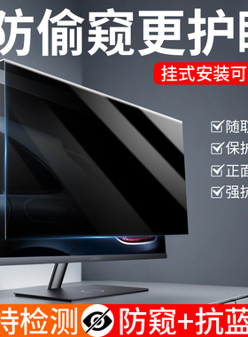 电脑防窥膜笔记本屏幕保护膜挂式免贴防偷窥防蓝光护眼24寸台式显示器防窥挡板32英寸可拆卸防窥屏贴膜