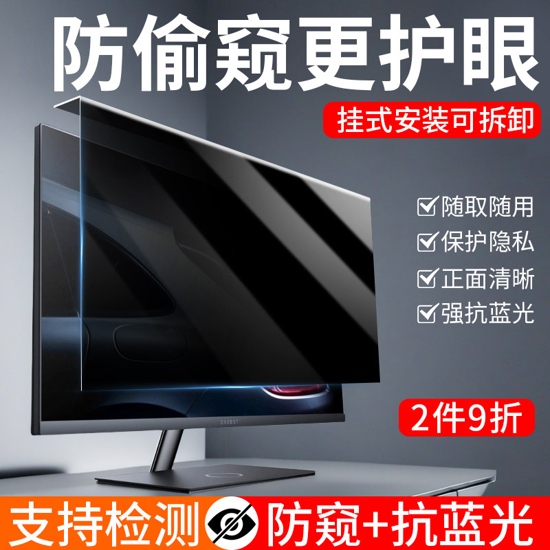 台式电脑防窥膜屏幕防偷窥适用HKC/小米/AOC/戴尔/苹果23.8寸显示器防窥屏24寸防蓝光护眼免贴可拆卸防窥挡板