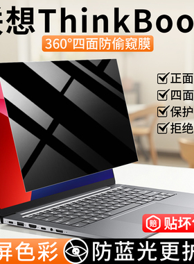 适用于联想thinkbook14电脑防窥膜16+笔记本防偷窥屏幕膜thinkbookX防反光16p锐龙版13隐私保护膜14p护眼贴膜