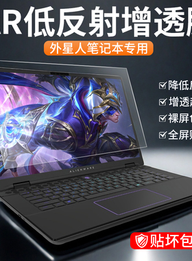 适用外星人alienware m17屏幕膜x14高清r2 r4笔记本18电脑AR增透膜m15r3贴膜16游戏本a51m保护17.3寸抗反光r5