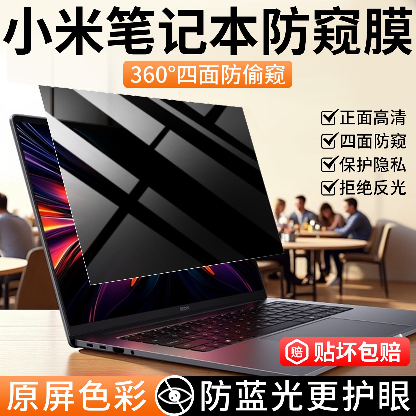 小米电脑红米笔记本护眼防偷窥膜