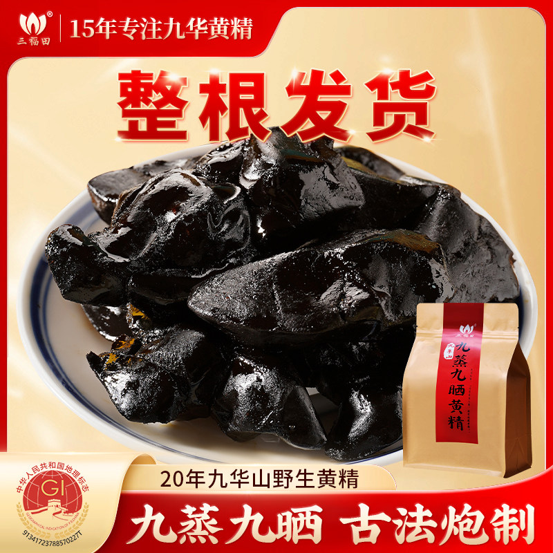 20-30年 整根九晒九蒸黄精野生九制质子肉头九华山黄精茶500g