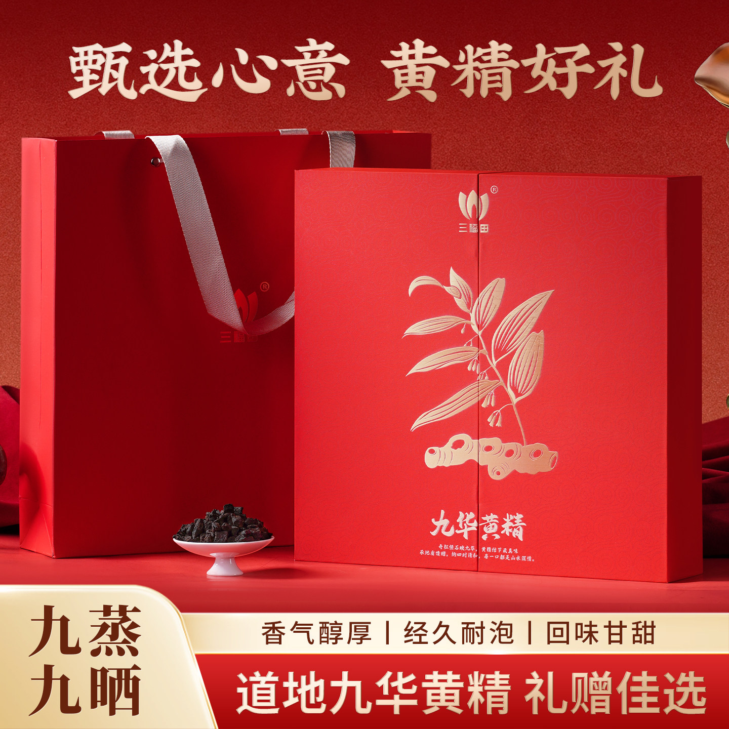 九制黄精茶高端礼盒送礼